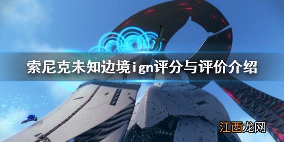 索尼克未知边境ign评分高吗-ign评分与评价介绍