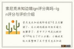 索尼克未知边境ign评分高吗-ign评分与评价介绍