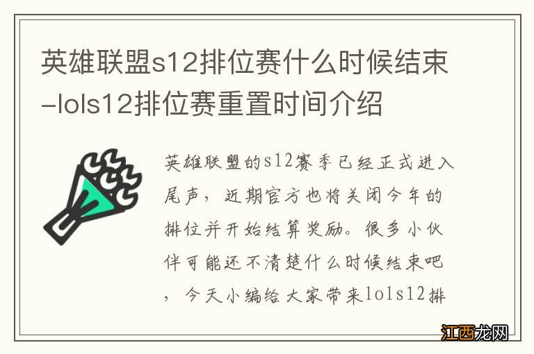 英雄联盟s12排位赛什么时候结束-lols12排位赛重置时间介绍