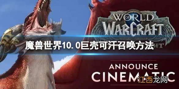 魔兽世界10.0怎么召唤巨壳可汗 魔兽世界10.0巨壳可汗召唤方法