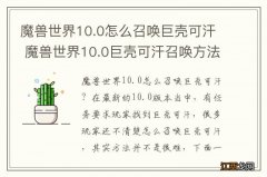 魔兽世界10.0怎么召唤巨壳可汗 魔兽世界10.0巨壳可汗召唤方法