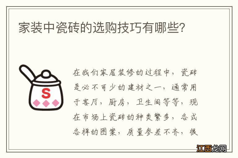 家装中瓷砖的选购技巧有哪些？