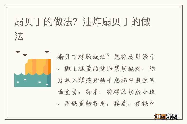 扇贝丁的做法？油炸扇贝丁的做法