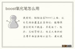 boost氧化笔怎么用