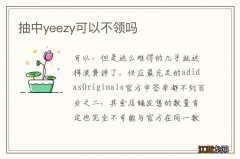 抽中yeezy可以不领吗