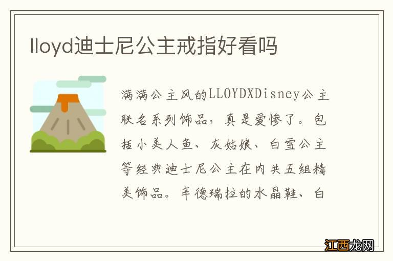 lloyd迪士尼公主戒指好看吗