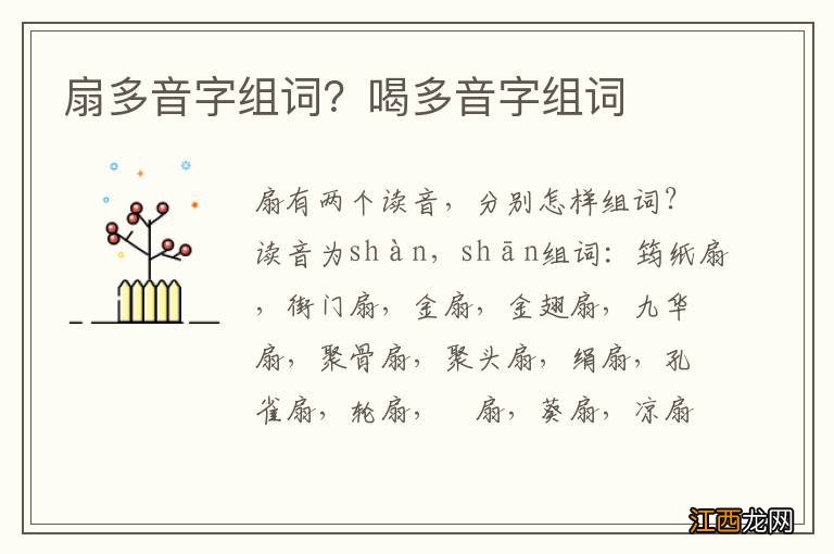 扇多音字组词？喝多音字组词