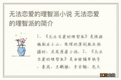 无法恋爱的理智派小说 无法恋爱的理智派的简介