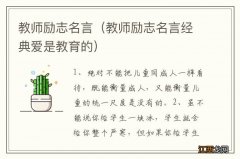 教师励志名言经典爱是教育的 教师励志名言