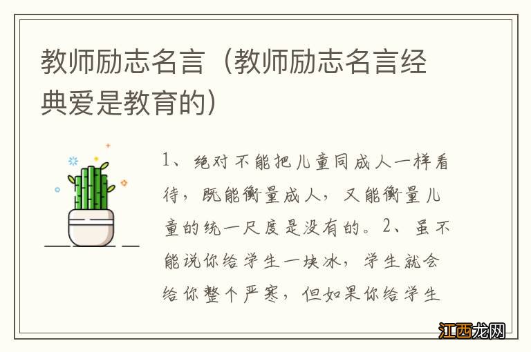 教师励志名言经典爱是教育的 教师励志名言