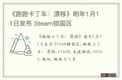 《跑跑卡丁车：漂移》明年1月11日发布 Steam锁国区