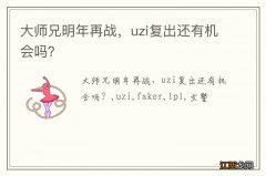 大师兄明年再战，uzi复出还有机会吗？