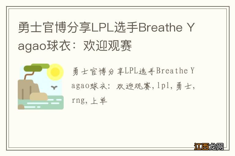 勇士官博分享LPL选手Breathe Yagao球衣：欢迎观赛