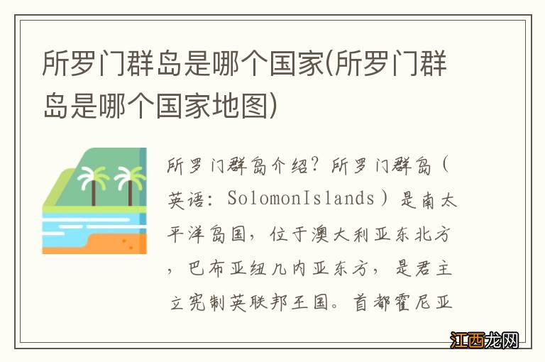 所罗门群岛是哪个国家地图 所罗门群岛是哪个国家