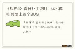 《战神5》首日补丁说明：优化体验 修复上百个BUG