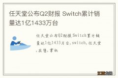 任天堂公布Q2财报 Switch累计销量达1亿1433万台