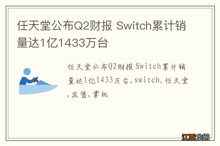 任天堂公布Q2财报 Switch累计销量达1亿1433万台