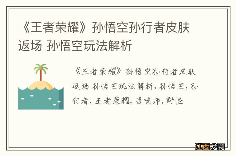 《王者荣耀》孙悟空孙行者皮肤返场 孙悟空玩法解析
