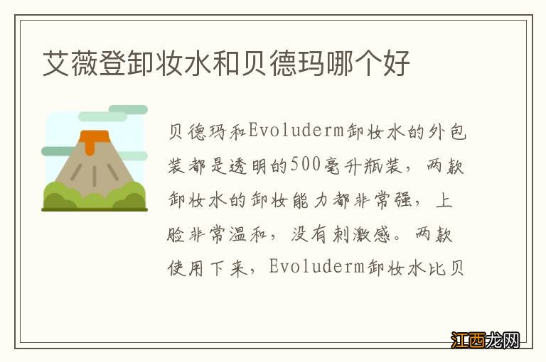 艾薇登卸妆水和贝德玛哪个好