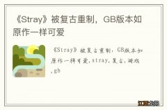 《Stray》被复古重制，GB版本如原作一样可爱