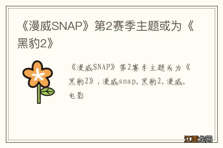 《漫威SNAP》第2赛季主题或为《黑豹2》