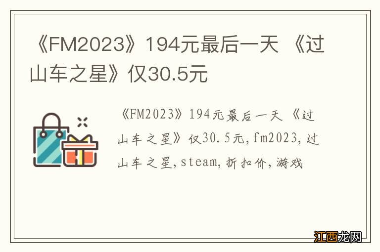 《FM2023》194元最后一天 《过山车之星》仅30.5元