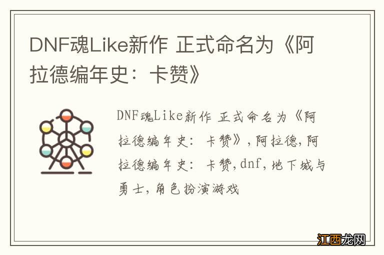 DNF魂Like新作 正式命名为《阿拉德编年史：卡赞》