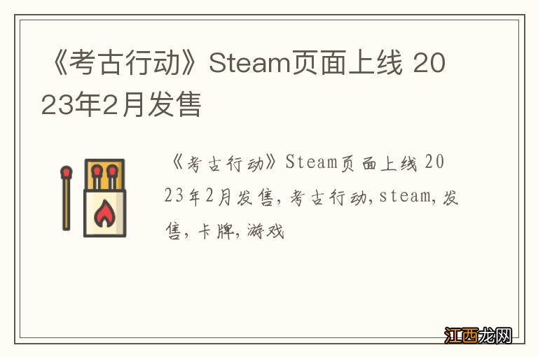 《考古行动》Steam页面上线 2023年2月发售