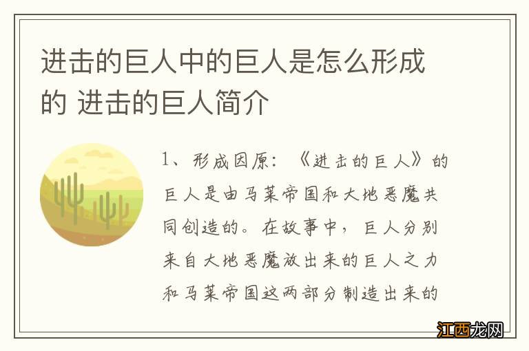 进击的巨人中的巨人是怎么形成的 进击的巨人简介