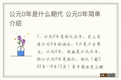 公元0年是什么朝代 公元0年简单介绍