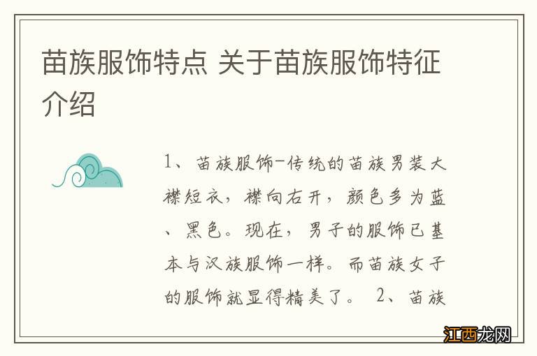 苗族服饰特点 关于苗族服饰特征介绍