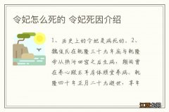 令妃怎么死的 令妃死因介绍