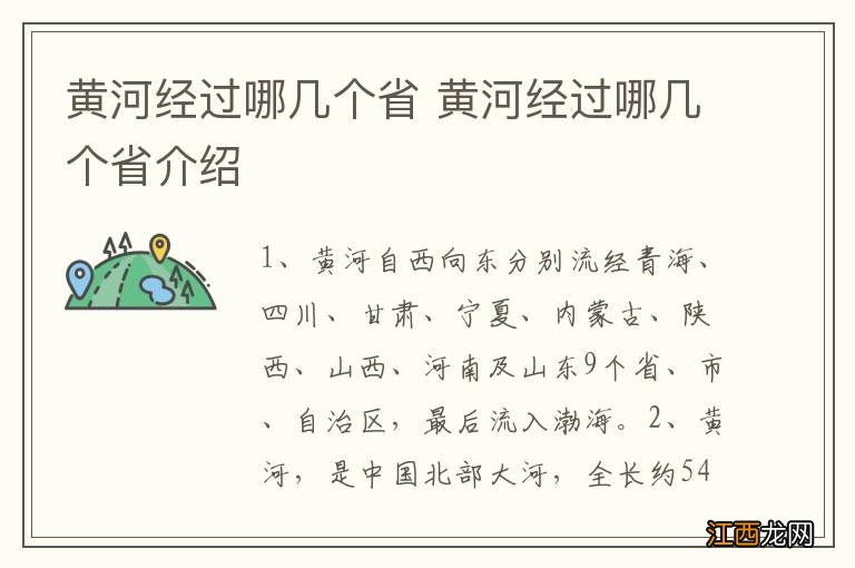 黄河经过哪几个省 黄河经过哪几个省介绍