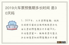 2019火车票预售期多长时间 是30天吗