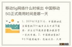 移动5g网络什么时候出 中国移动5G正式商用时间是哪一天