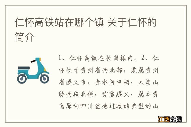 仁怀高铁站在哪个镇 关于仁怀的简介