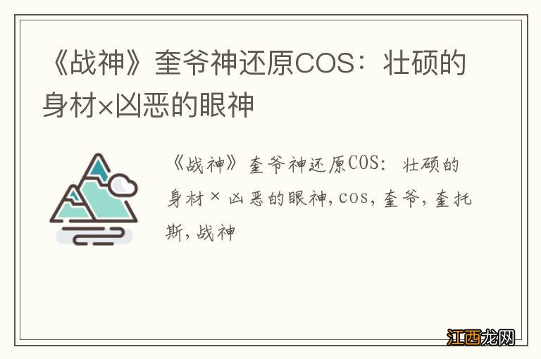 《战神》奎爷神还原COS：壮硕的身材×凶恶的眼神