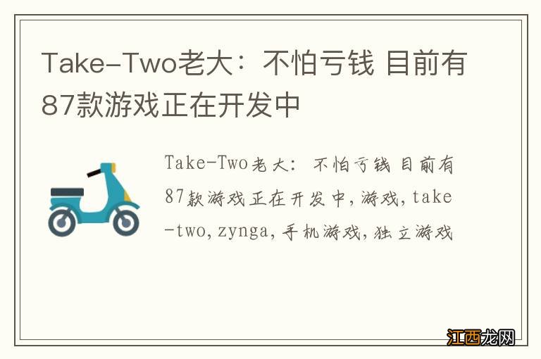 Take-Two老大：不怕亏钱 目前有87款游戏正在开发中