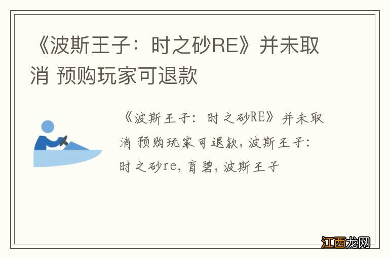 《波斯王子：时之砂RE》并未取消 预购玩家可退款