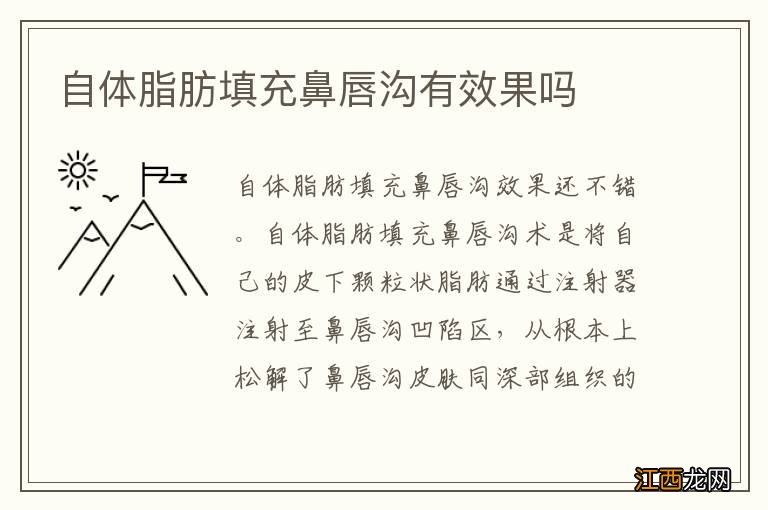 自体脂肪填充鼻唇沟有效果吗