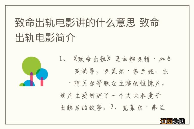 致命出轨电影讲的什么意思 致命出轨电影简介