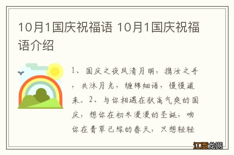 10月1国庆祝福语 10月1国庆祝福语介绍