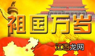 10月1国庆祝福语 10月1国庆祝福语介绍