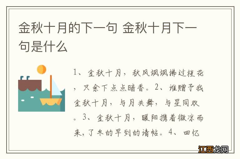 金秋十月的下一句 金秋十月下一句是什么