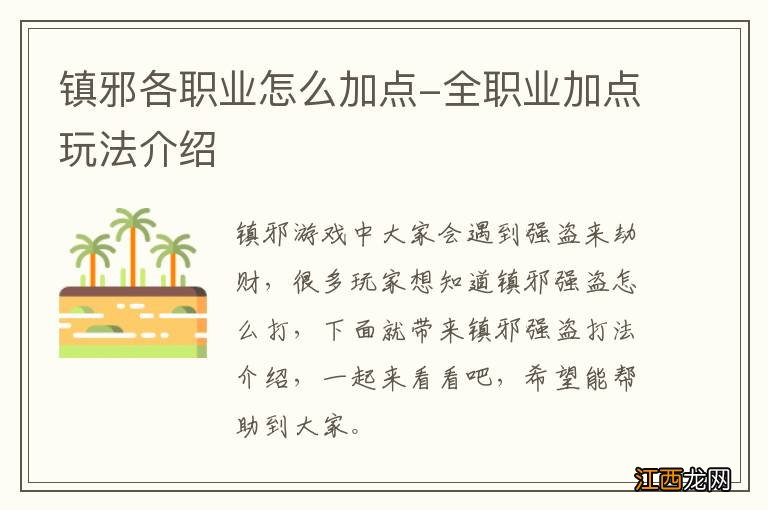 镇邪各职业怎么加点-全职业加点玩法介绍