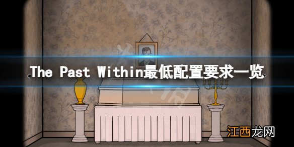 内心的过去游戏配置要求高吗-The Past Within最低配置要求