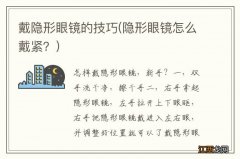 隐形眼镜怎么戴紧？ 戴隐形眼镜的技巧