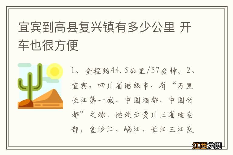 宜宾到高县复兴镇有多少公里 开车也很方便