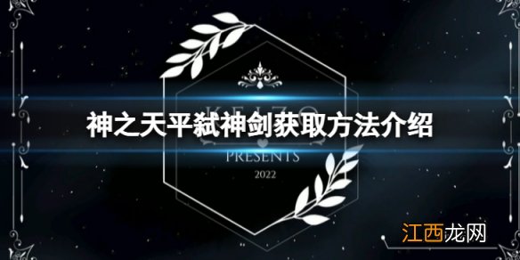 神之天平弑神剑怎么获得-弑神剑获取方法介绍