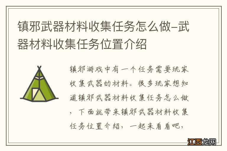 镇邪武器材料收集任务怎么做-武器材料收集任务位置介绍